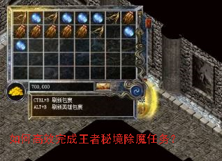 如何高效完成王者秘境除魔任务? 如何高效完成王者秘境除魔任务?