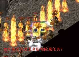 如何高效完成王者秘境除魔任务? 如何高效完成王者秘境除魔任务?