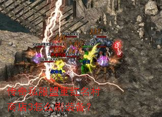 传奇私服盟重红名村商店3怎么刷装备? 传奇私服盟重红名村商店3怎么刷装备?