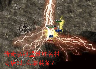 传奇私服盟重红名村商店3怎么刷装备? 传奇私服盟重红名村商店3怎么刷装备?