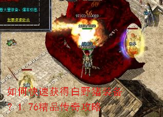 如何快速获得白野猪装备?1.76精品传奇攻略 如何快速获得白野猪装备?1.76精品传奇攻略