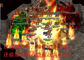 攻速飙升后,除了出手更快,还能解锁哪些隐藏战斗优势? 攻速飙升后,除了出手更快,还能解锁哪些隐藏战斗优势?