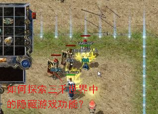 如何探索三千世界中的隐藏游戏功能? 如何探索三千世界中的隐藏游戏功能?