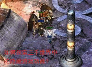 如何探索三千世界中的隐藏游戏功能? 如何探索三千世界中的隐藏游戏功能?