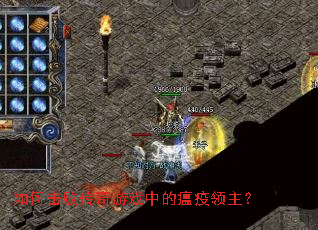 如何击败传奇游戏中的瘟疫领主? 如何击败传奇游戏中的瘟疫领主?