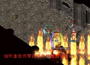 如何击败传奇游戏中的瘟疫领主? 如何击败传奇游戏中的瘟疫领主?