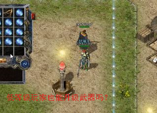 低等级玩家也能升级武器吗? 低等级玩家也能升级武器吗?