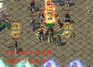 传奇SF战士对道具的使用依赖高吗? 传奇SF战士对道具的使用依赖高吗?