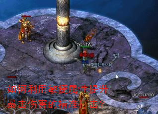 如何利用敏捷属性提升暴击伤害的精准打击? 如何利用敏捷属性提升暴击伤害的精准打击?