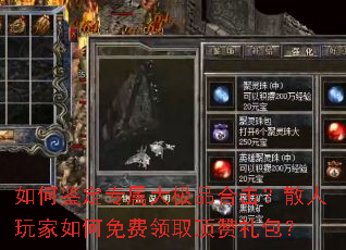 如何鉴定专属大极品合击?散人玩家如何免费领取顶赞礼包? 如何鉴定专属大极品合击?散人玩家如何免费领取顶赞礼包?