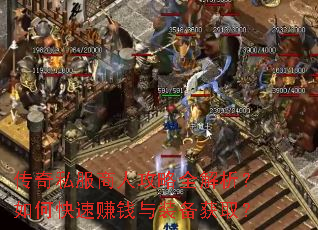 传奇私服商人攻略全解析?如何快速赚钱与装备获取? 传奇私服商人攻略全解析?如何快速赚钱与装备获取?