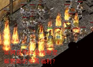 如何获得神皇传奇星耀赞助的专属福利? 如何获得神皇传奇星耀赞助的专属福利?