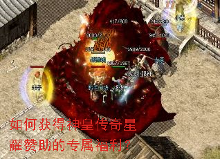 如何获得神皇传奇星耀赞助的专属福利? 如何获得神皇传奇星耀赞助的专属福利?