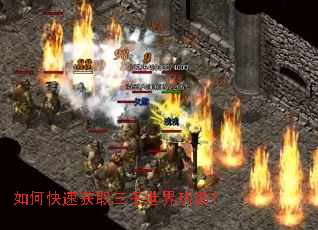 如何快速获取三千世界功勋? 如何快速获取三千世界功勋?