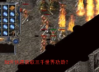 如何快速获取三千世界功勋? 如何快速获取三千世界功勋?