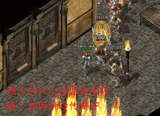 烈火洞穴心法修炼全攻略?如何玩转传奇SF 烈火洞穴心法修炼全攻略?如何玩转传奇SF