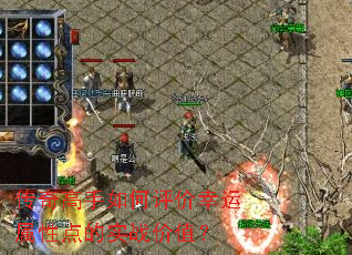 传奇高手如何评价幸运属性点的实战价值? 传奇高手如何评价幸运属性点的实战价值?