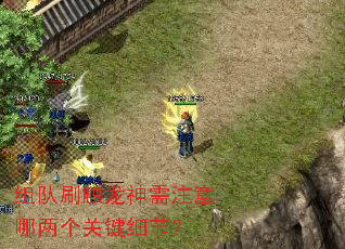 组队刷触龙神需注意哪两个关键细节? 组队刷触龙神需注意哪两个关键细节?