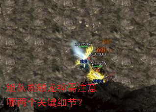 组队刷触龙神需注意哪两个关键细节? 组队刷触龙神需注意哪两个关键细节?