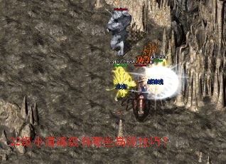 22级小道练级有哪些高效技巧? 22级小道练级有哪些高效技巧?