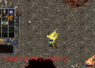 私服版冰雪传奇怎么快速升级? 私服版冰雪传奇怎么快速升级?