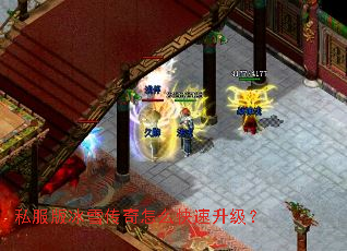 私服版冰雪传奇怎么快速升级? 私服版冰雪传奇怎么快速升级?
