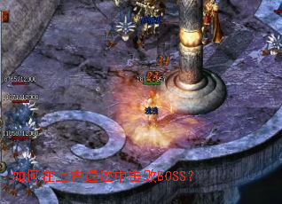 如何在上古遗迹中击败BOSS? 如何在上古遗迹中击败BOSS?