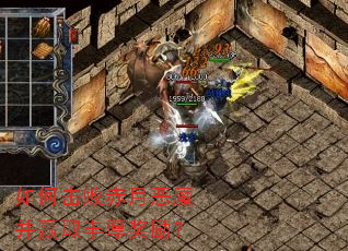 如何击败赤月恶魔并赢取丰厚奖励? 如何击败赤月恶魔并赢取丰厚奖励?