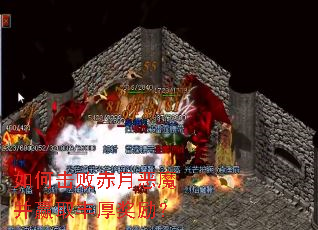 如何击败赤月恶魔并赢取丰厚奖励? 如何击败赤月恶魔并赢取丰厚奖励?