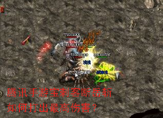 腾讯手游宝刺客断岳斩如何打出最高伤害? 腾讯手游宝刺客断岳斩如何打出最高伤害?