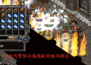 云游传奇怀旧服搬砖攻略有哪些? 云游传奇怀旧服搬砖攻略有哪些?