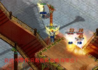 云游传奇怀旧服搬砖攻略有哪些? 云游传奇怀旧服搬砖攻略有哪些?