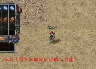 云游传奇怀旧服搬砖攻略有哪些? 云游传奇怀旧服搬砖攻略有哪些?