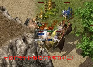 云游传奇怀旧服搬砖攻略有哪些? 云游传奇怀旧服搬砖攻略有哪些?