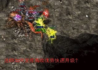 法师如何发挥高攻优势快速升级? 法师如何发挥高攻优势快速升级?
