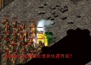 法师如何发挥高攻优势快速升级? 法师如何发挥高攻优势快速升级?