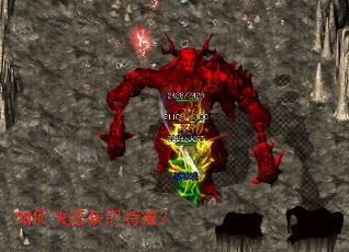 如何快速获取特戒? 如何快速获取特戒?