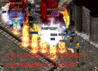 法师对决制胜秘诀?如何成为传奇战场上的法术掌控者? 法师对决制胜秘诀?如何成为传奇战场上的法术掌控者?