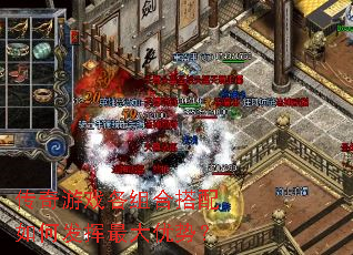 传奇游戏各组合搭配如何发挥最大优势? 传奇游戏各组合搭配如何发挥最大优势?