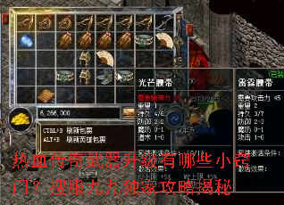 热血传奇武器升级有哪些小窍门?搜服九九独家攻略揭秘 热血传奇武器升级有哪些小窍门?搜服九九独家攻略揭秘