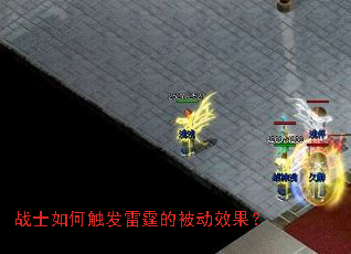 战士如何触发雷霆的被动效果? 战士如何触发雷霆的被动效果?