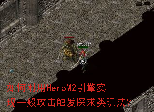 HeroM2ʵһ㹥̽淨