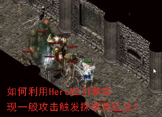 HeroM2ʵһ㹥̽淨
