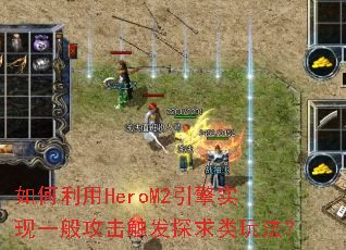 HeroM2ʵһ㹥̽淨