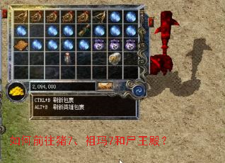 如何前往猪7、祖玛7和尸王殿? 如何前往猪7、祖玛7和尸王殿?