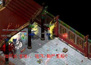 如何前往猪7、祖玛7和尸王殿? 如何前往猪7、祖玛7和尸王殿?