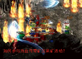如何参与热血传奇矿区采矿活动? 如何参与热血传奇矿区采矿活动?