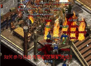 如何参与热血传奇矿区采矿活动? 如何参与热血传奇矿区采矿活动?