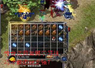 传奇法师如何学习技巧才能迅速变强? 传奇法师如何学习技巧才能迅速变强?