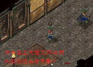 传奇合击大服法师如何高效修炼疾光电影? 传奇合击大服法师如何高效修炼疾光电影?